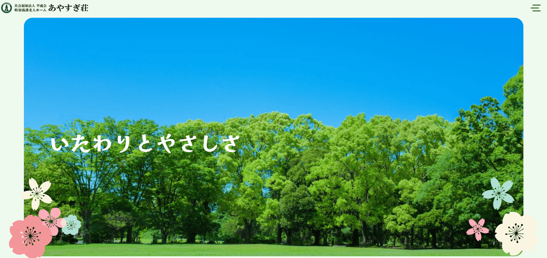 あやすぎ荘
