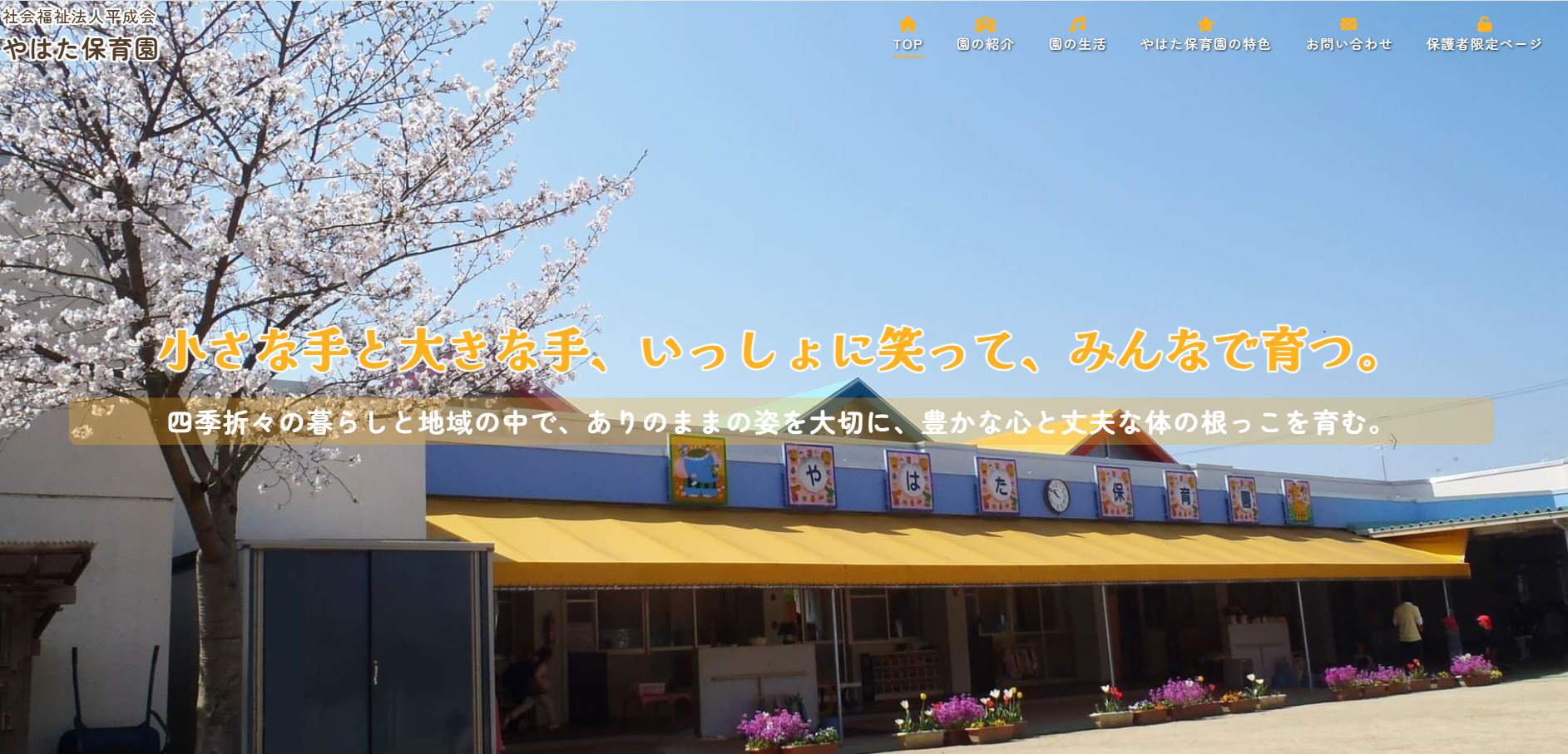 やはた保育園